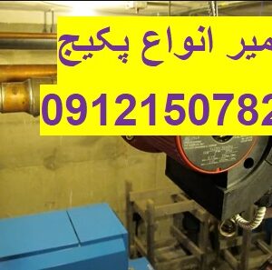 تعمیرات تخصصی پکیج و رادیاتور در تهران 09121507825